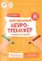 Пиши-стирай. Многоразовый нейротренажёр. Ступень 2 - 0