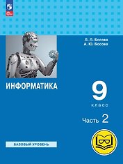 Информатика. 9 класс. Базовый уровень. Учебное пособие. В трех частях. Часть 2 (для слабовидящих обучающихся). ФГОС 2021