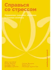 Справься со стрессом: Управление сильными эмоциями в тяжелые моменты