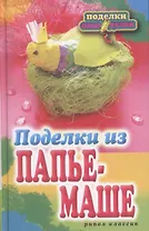 Поделки из папье-маше