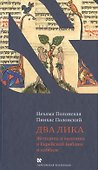 Два Лика. Женщина и мужчина в Еврейской Библии и каббале - 0