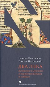 Два Лика. Женщина и мужчина в Еврейской Библии и каббале