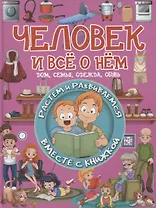 Человек и все о нем. Дом, семья, одежда, обувь