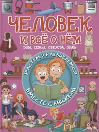 Человек и все о нем. Дом, семья, одежда, обувь