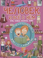 Человек и все о нем. Дом, семья, одежда, обувь