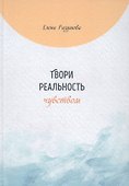 Твори реальность чувством - 0
