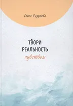 Твори реальность чувством