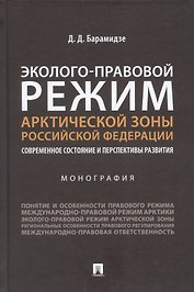 Эколого-правовой режим Арктической зоны Российской Федерации. Современное состояние и перспективы развития. Монография.