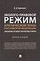 Эколого-правовой режим Арктической зоны Российской Федерации. Современное состояние и перспективы развития. Монография. - 0
