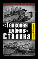 "Танковая дубина" Сталина