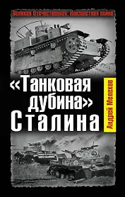 "Танковая дубина" Сталина