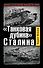 "Танковая дубина" Сталина - 0