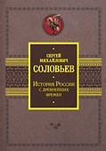 История России с древнейших времен - 0