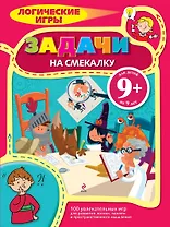 Задачи на смекалку. 9+