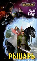 Рыцарь: фантастический роман