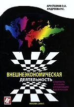 Внешнеэкономическая деятельность. Сущность и основы организации ВЭД в России