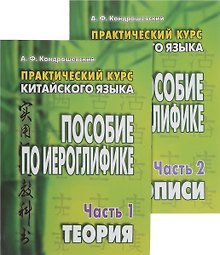 Практический курс китайского языка. Пособие по иероглифике. В 2-х частях (комплект из 2 книг)
