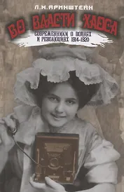 Во власти хаоса.Современники о войнах и революц.1914-1920