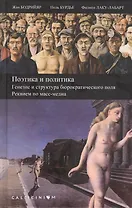 Поэтика и политика. Генезис и структура бюрократического поля. Реквием по масс-медиа