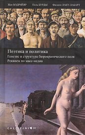 Поэтика и политика. Генезис и структура бюрократического поля. Реквием по масс-медиа