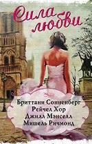 Сила любви
