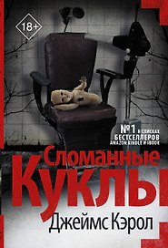 Сломанные куклы