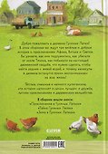 Деревня Гусиные Лапки. Три истории в одной книге - 1