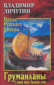 Груманланы: В страну мрака  Крещение огнем  
