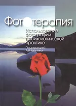 Фототерапия: Использование фотографий в психологической практике