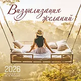 Визуализация желаний. Календарь настенный на 16 месяцев на 2026 год (300х300 мм)