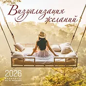 Визуализация желаний. Календарь настенный на 16 месяцев на 2026 год (300х300 мм)