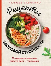 Рецепты здоровой стройности. Осознанное питание вместо диет и голодания