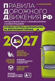 Правила дорожного движения РФ с изм. 2027 г. Официальный текст с комментариями и иллюстрациями