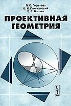 Проективная геометрия. 2-е изд.