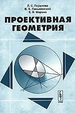 Проективная геометрия. 2-е изд.