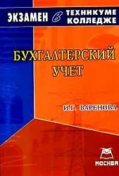Бухгалтерский учет: Экзамен в техникуме,колледже в 2007-2008 учебном году