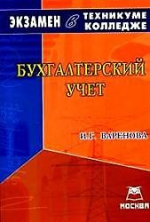 Бухгалтерский учет: Экзамен в техникуме,колледже в 2007-2008 учебном году