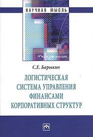 Логистическая система управления финансами... (мНМ) Барыкин