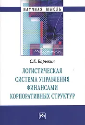 Логистическая система управления финансами... (мНМ) Барыкин