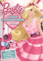 Барби. Само очарование. Игровой набор "Кукла с нарядами"