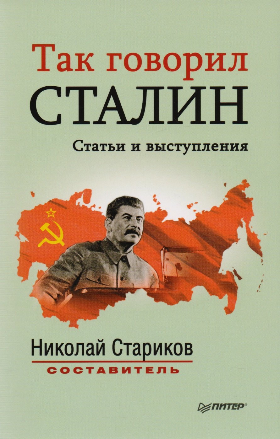 

Так говорил Сталин: сборник статей