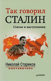Так говорил Сталин: сборник статей