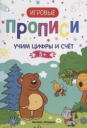 Учим цифры и счет. 5+: прописи