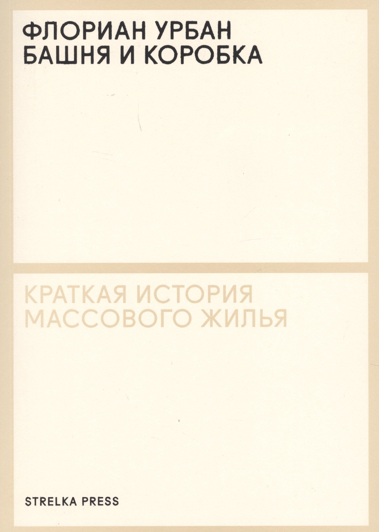 

Башня и коробка: Краткая история массового жилья