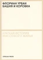 Башня и коробка: Краткая история массового жилья