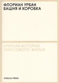 Башня и коробка: Краткая история массового жилья