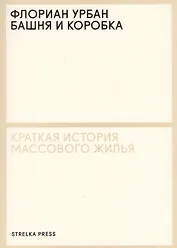 Башня и коробка: Краткая история массового жилья