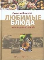 Любимые блюда четырех поколений. (супер)