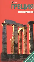 Греция в кармане Путеводитель (мWelcome)