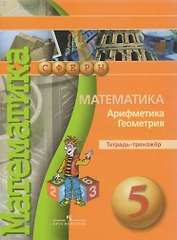 Математика. Арифметика. Геометрия. Тетрадь-тренажёр. 5 класс: пособие для учащихся общеобразоват. учреждений